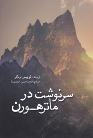 سرنوشت در ماترهورن