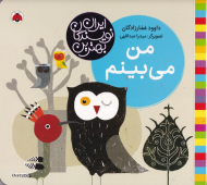 من می بینم (بهترین نویسندگان ایران)