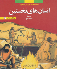 انسان های نخستین (دایرةالمعارف لاروس)