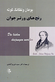 رنج های ورتر جوان