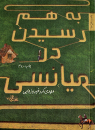 به هم رسیدن در میانسی