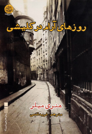 روزهای آرام در کلیشی