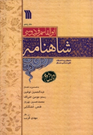 شاهنامه جلد 5 - ویرایش دوم (با همکاری دانشگاه خاورشناسی مسکو)