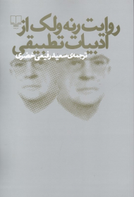 روایت رنه ولک از ادبیات تطبیقی