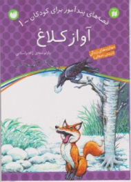 آواز کلاغ (قصه های پند آموز برای کودکان جلد 1)
