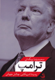 ترامپ (پدیده آمریکایی، چالش جهانی)