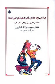 چرا این بچهها اینقدر با هم دعوا میکنند (آیا باید در دعوای میان کودکان مداخله کرد)