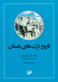 تاریخ ترک های باستان