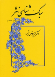 سبک شناسی نثر (ویراست دوم)