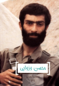 محسن وزوایی (مجموعه خاطرات 29)