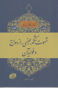 شهوت شکم، جنسی، ازدواج و فوائد آن (اخلاق ربانی 9 - تادیب شهوت)
