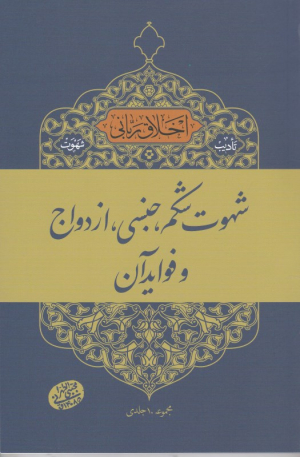 شهوت شکم، جنسی، ازدواج و فوائد آن (اخلاق ربانی 9 - تادیب شهوت)