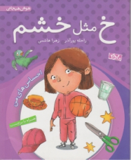 خ مثل خشم (هوش هیجانی - احساس های من)