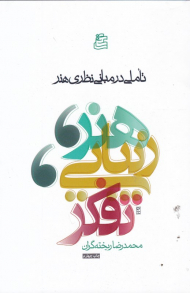 هنر، زیبایی، تفکر (تاملی در مبانی نظری هنر)