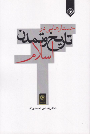 جستارهایی در تاریخ و تمدن اسلام