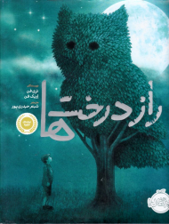 راز درخت ها