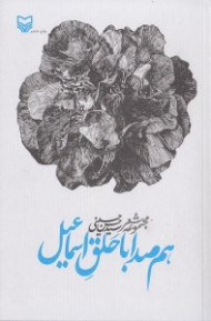 هم صدا با حلق اسماعیل