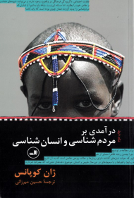 درآمدی بر مردم شناسی و انسان شناسی