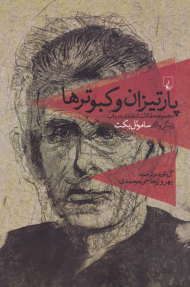 پارتیزان و کبوترها (مجموعه مقالات انتقادی در باب زندگی و آثار ساموئل بکت)