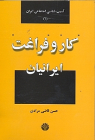 کار و فراغت ایرانیان