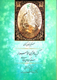 گزیده مخزن الاسرار (جلوه گری های سحرگاهی)