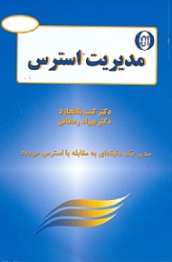 مدیر یک دقیقه ای و استرس (راهکارهای موثر برای رویارویی با استرس مدیریت استرس)