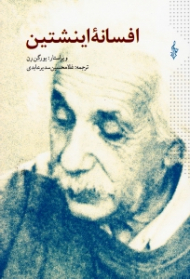 افسانه اینشتین