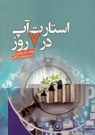 استارت آپ در 7 روز