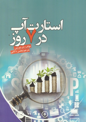 استارت آپ در 7 روز