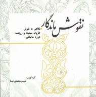 نقوش ماندگار (نگاهی به نقوش ظروف سیمینه و زرینه دوره ساسانی)