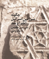 چگونه سرزمین اسرائیل اختراع شد