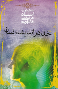 خدا در اندیشه انسان