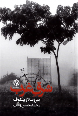 شرق غرب