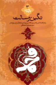 نگین رسالت (رهیافت های رفتاری و گفتاری پیامبر اعظم صلی الله علیه و آله و سلم برای جوانان) - با پیامبر 3