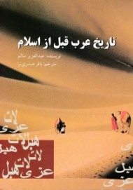 تاریخ عرب قبل از اسلام