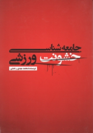 جامعه شناسی خشونت ورزشی