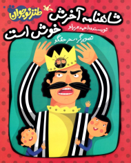 شاهنامه آخرش خوش است