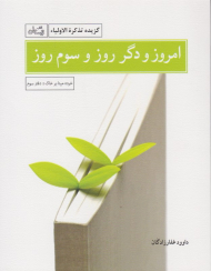 امروز و دگر روز و روز سوم (گزیده تذکرة الاولیاء)