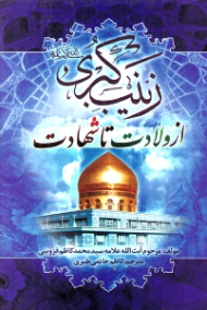 زینب کبری از ولادت تا شهادت