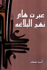 عبرت های نهج البلاغه