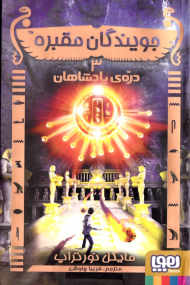 دره پادشاهان (جویندگان مقبره 3)