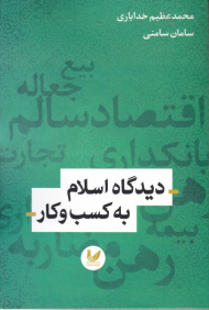 دیدگاه اسلام به کسب و کار