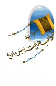 مرا به خواب هایت ببر ماریه