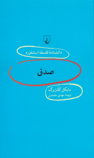 صدق (دانشنامه فلسفه استنفورد 97)