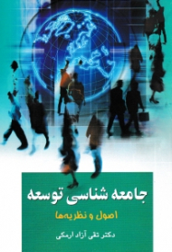 جامعه شناسی توسعه (اصول و نظریه ها)