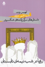 رویا در شب نیمه تابستان (داستانهای سرگرمکننده شکسپیر)