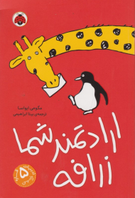 ارادتمند شما زرافه