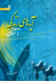 آیه های زندگی جلد 2 (تا آسمان)