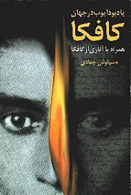 یادبود ایوب در جهان کافکا همراه با آثاری از کافکا