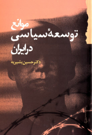 موانع توسعه سیاسی در ایران